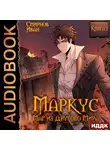 Смирнов Иван - Маркус. Маг из другого мира. Книга 2