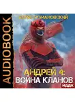 Романовский Борис - Андрей. Книга 4. Война Кланов