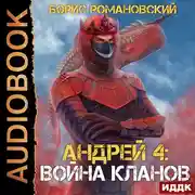 Постер книги Андрей. Книга 4. Война Кланов