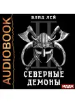 Лей Влад - Северные Демоны