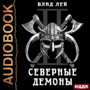 Постер книги Северные Демоны