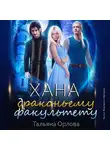 Орлова Тальяна - Хана драконьему факультету
