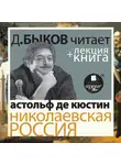 Быков Дмитрий - Николаевская Россия в исполнении Дмитрия Быкова + Лекция Быкова Д.