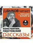 Быков Дмитрий - Рассказы в исполнении Дмитрия Быкова + Лекция Быкова Д.