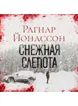 Йонассон Рагнар - Снежная слепота