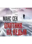 Сек Макс - Охотник на ведьм