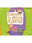 Гатмэн Дэн - Сумасбродный мистер Клатц!