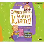 Постер книги Сумасбродный мистер Клатц!