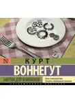 Воннегут Курт - Завтрак для чемпионов