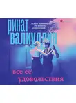 Валиуллин Ринат - Все ее удовольствия