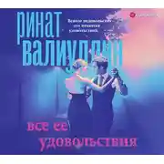 Постер книги Все ее удовольствия