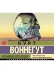 Воннегут Курт - Колыбель для кошки