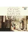 Классен Джон - Скунс и Барсук