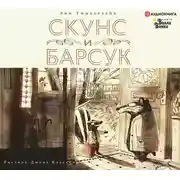 Постер книги Скунс и Барсук