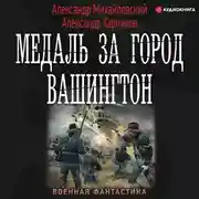 Постер книги Медаль за город Вашингтон