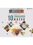 Просекин Алексей - 10 принципов жизни. Алмазная мудрость на каждый день. Книга + игра
