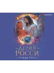 Росси Делия - Чужая роза