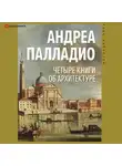 Палладио Андреа - Четыре книги об архитектуре