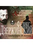 Млечин Леонид - Дзержинский