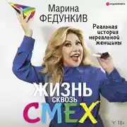 Постер книги Жизнь сквозь смех. Реальная история нереальной женщины