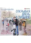 Ковалева Наталья - Открывая дверь в прошлое. О любви, счастье и стране, которой больше нет на карте