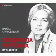 Постер книги Людмила Чурсина. Путь к себе