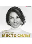 Назарбаева Алия - Место силы