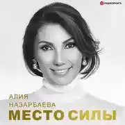 Постер книги Место силы
