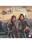 Чинён Чхве - К солнцу за горизонт