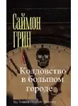 Грин Саймон - Колдовство в большом городе