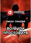 Уиндем Джон - Большой простофиля