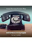 Каттнер Генри - Ниточка в будущее