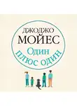 Мойес Джоджо - Один плюс один
