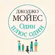 Постер книги Один плюс один