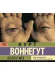 Воннегут Курт - Бойня №5