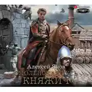 Постер книги Смоленская Русь. Княжич