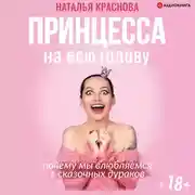 Постер книги Принцесса на всю голову. Почему мы влюбляемся в сказочных дураков