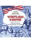 Шитов Андрей - Четверть века в Америке. В Вашингтоне от Клинтона до Трампа