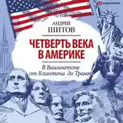Постер книги Четверть века в Америке. В Вашингтоне от Клинтона до Трампа