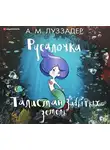Луззадер Аманда - Русалочка. Талисман забытых земель