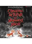 Хайдикер Кристиан Маккей - Страшные истории для маленьких лисят