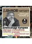 Быков Дмитрий - Звезда Соломона. Рассказы в исполнении Дмитрия Быкова + Лекция Быкова Д.