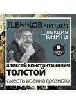 Быков Дмитрий - Смерть Иоанна Грозного в исполнении Дмитрия Быкова + Лекция Быкова Д.