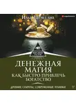 Шенгелия Илья - Денежная магия. Как быстро привлечь богатство. Древние секреты, современные техники