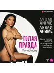 Аниме Аюми - Голая правда. Как не упустить мечту, учиться у жизни и не бояться действовать. По-честному