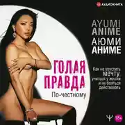 Постер книги Голая правда. Как не упустить мечту, учиться у жизни и не бояться действовать. По-честному