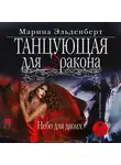Эльденберт Марина - Танцующая для дракона. Небо для двоих