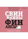 Белкина Екатерина - Свинкины финансы: о жизни и экономике доступно и просто