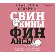 Постер книги Свинкины финансы: о жизни и экономике доступно и просто