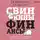 Белкина Екатерина - Свинкины финансы: о жизни и экономике доступно и просто